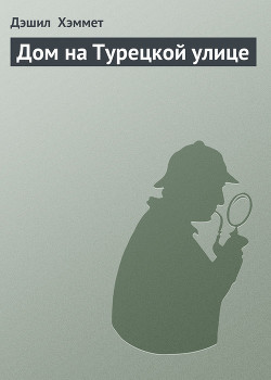 Дом на Турецкой улице — Хэммет Дэшилл