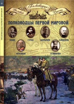 Полководцы Первой мировой войны - Копылов Николай Александрович