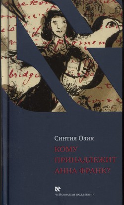 Кому принадлежит Анна Франк - Озик Синтия