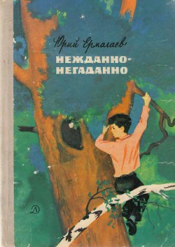 Нежданно-негаданно — Ермолаев Юрий Иванович