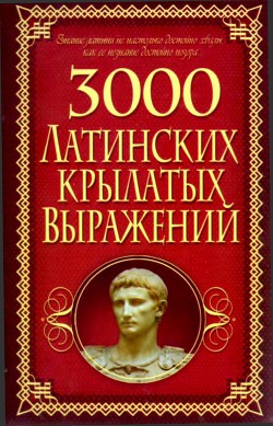 3000 латинских крылатых выражений - Корнеев Алексей Никифорович