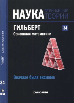 Вначале была аксиома. Гильберт. Основания математики - Коллектив авторов