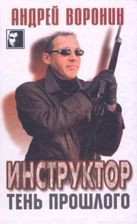 Тень прошлого - Воронин Андрей Николаевич