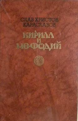 Кирилл и Мефодий - Караславов Слав Христов