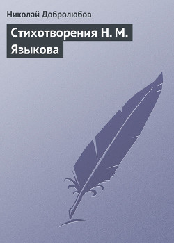 Стихотворения Н. М. Языкова — Добролюбов Николай Александрович