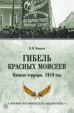 Гибель красных Моисеев. Начало террора. 1918 год - Коняев Николай Михайлович