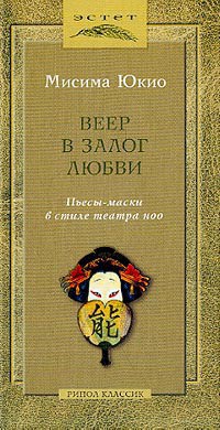 Веер в залог любви — Мисима Юкио