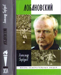 Лобановский - Горбунов Александр Аркадьевич