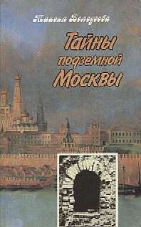 Тайны подземной Москвы - Белоусова Таисия Михайловна