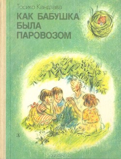 Рассказ о том, как бабушка была паровозом — Кандзава Тосико