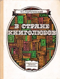 В стране книголюбов - Горбачевский Борис Семенович