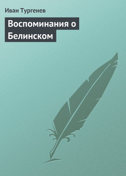 Воспоминания о Белинском — Тургенев Иван Сергеевич