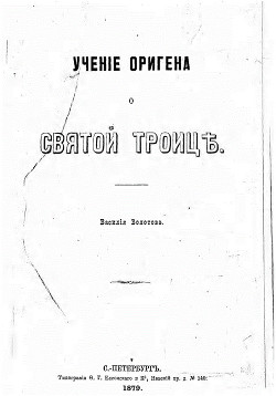 Учение Оригена о Святой Троице - Болотов Василий Васильевич