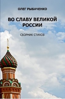 Во славу великой России — Рыбаченко Олег Павлович