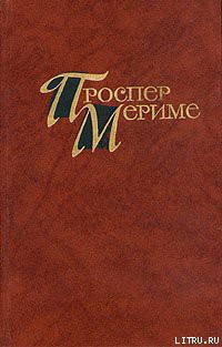 Таманго — Мериме Проспер