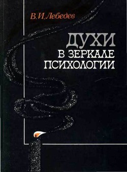 Духи в зеркале психологии - Лебедев Владимир Иванович