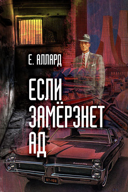 Если замерзнет ад - Аллард Евгений Алексеевич e-allard