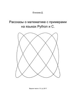 Рассказы о математике с примерами на языках Python и C (СИ) - Елисеев Дмитрий Сергеевич