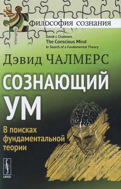 Сознающий ум. В поисках фундаментальной теории — Чалмерс Дэвид