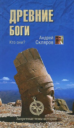 Древние боги - кто они - Скляров Андрей Юрьевич