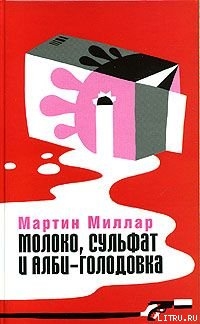 Молоко, сульфат и Алби-Голодовка - Миллар Мартин