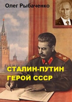 Сталин-Путин герой СССР - Рыбаченко Олег Павлович