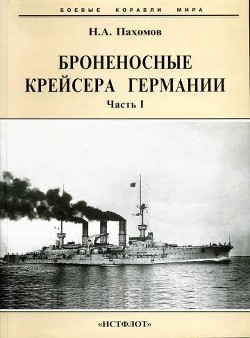 Броненосные крейсера Германии. Часть I — Пахомов Николай Анатольевич