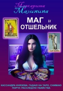 Маг и Отшельник (СИ) - Малинина Маргарита