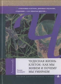 Чудесная жизнь клеток: как мы живем и почему мы умираем - Уолперт Льюис