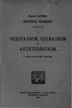 Избранные сочинения Том III - Бакунин Михаил Александрович