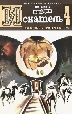 Искатель. 1977. Выпуск №4 - Филипс Джадсон Пентикост