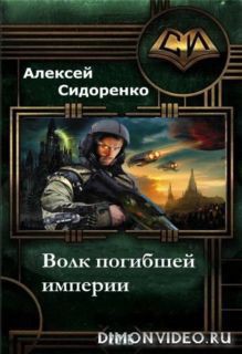 Волк погибшей империи (СИ) - Сидоренко Алексей Петрович Chipstone