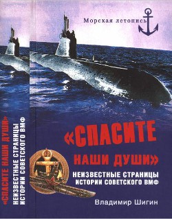 «Спасите наши души» - Шигин Владимир Виленович