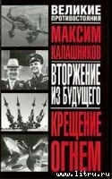 Крещение огнем, Том 1 — Калашников Максим