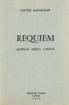 Requiem — Маковский Сергей Константинович