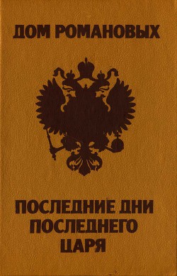 Дом Романовых. Последние дни последнего царя - Степанчук Зинаида