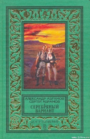 Человек, который не мог творить чудеса - Абрамов Сергей Александрович