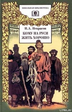 Кому на Руси жить хорошо - Некрасов Николай Алексеевич