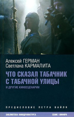 Что сказал табачник с Табачной улицы. Киносценарии — Герман Алексей Юрьевич