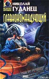 Главнокомандующий - Гуданец Николай Леонардович