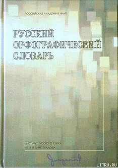 Русский орфографический словарь [А-Н] - Лопатин Владимир Владимирович