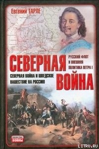 Северная война и шведское нашествие на Россию - Тарле Евгений Викторович