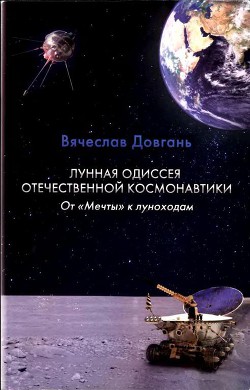 Лунная одиссея отечественной космонавтики. От «Мечты» к луноходам - Довгань Вячеслав Георгиевич