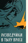 Разведчики в тылу врага - Федотов Анатолий Сергеевич