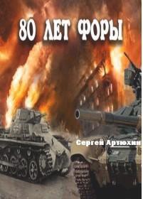 80 лет форы - Артюхин Сергей Анатольевич