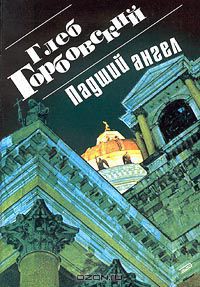 Падший ангел  — Горбовский Глеб Яковлевич