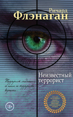 Неизвестный террорист - Флэнаган Ричард