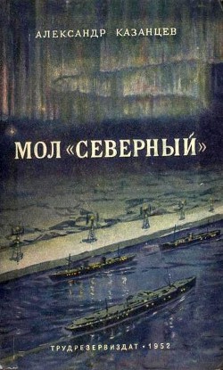 Мол “Северный” - Казанцев Александр Петрович