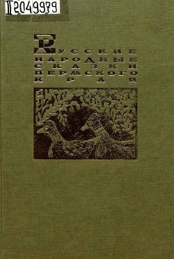 Русские народные сказки Пермского края — Черных Александр