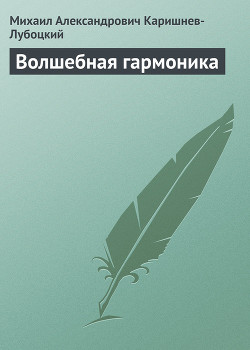 Волшебная гармоника — Каришнев-Лубоцкий Михаил Александрович